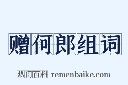 赠何郎组词是什么意思的图片